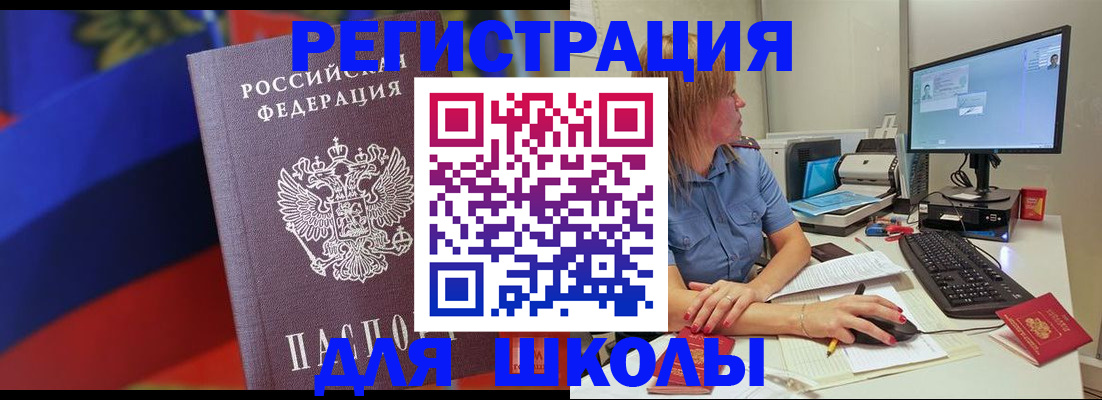 прописка для школы в Уварово